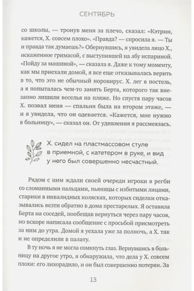 Мэй Кэтрин: Зима не будет вечной. Искусство восстановления после ударов судьбы