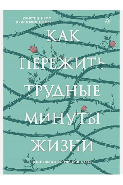 Нефф К., Гермер К.: Как пережить трудные минуты жизни. Целительное сочувствие к себе