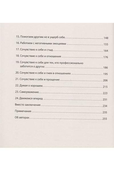 Нефф К., Гермер К.: Как пережить трудные минуты жизни. Целительное сочувствие к себе
