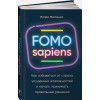 FOMO sapiens: Как избавиться от страха упущенных возможностей и начать принимать правильные решения