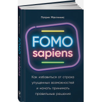 FOMO sapiens: Как избавиться от страха упущенных возможностей и начать принимать правильные решения