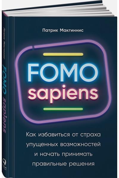 FOMO sapiens: Как избавиться от страха упущенных возможностей и начать принимать правильные решения