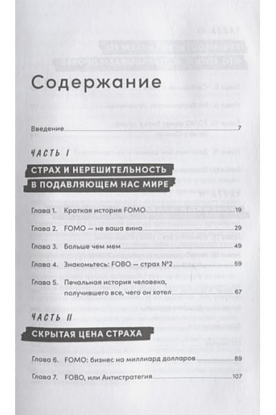 FOMO sapiens: Как избавиться от страха упущенных возможностей и начать принимать правильные решения