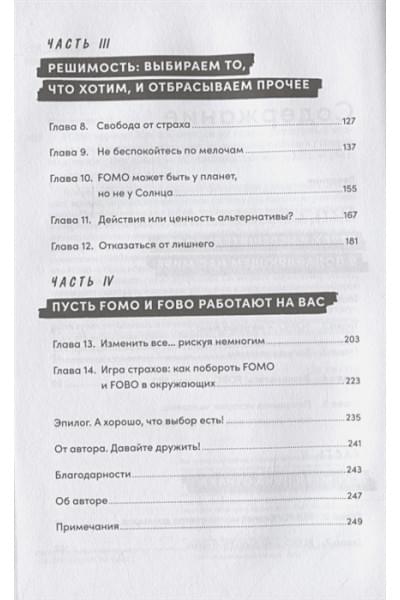 FOMO sapiens: Как избавиться от страха упущенных возможностей и начать принимать правильные решения
