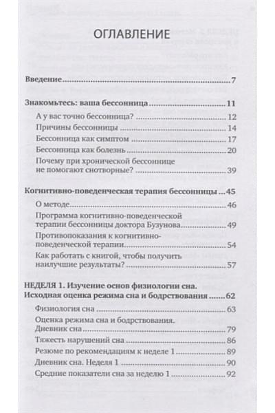 Бузунов Р., Черкасова С.: Как победить бессонницу? Здоровый сон за 6 недель