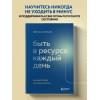 Кузнецова Светлана Владимировна: Быть в ресурсе каждый день. Как найти свой источник энергии