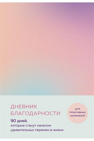 Дневник благодарности. 90 дней, которые станут началом удивительных перемен в жизни (градиент)