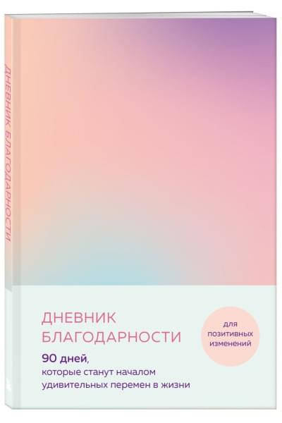 Дневник благодарности. 90 дней, которые станут началом удивительных перемен в жизни (градиент)