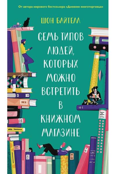 Семь типов людей, которых можно встретить в книжном магазине