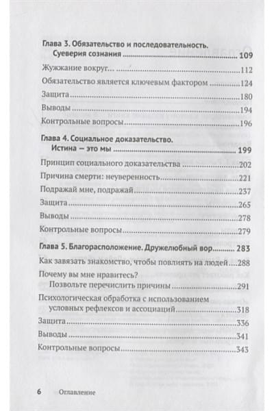 Чалдини Р.: Психология влияния. Убеждай, воздействуй, защищайся