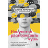 Петрочелли Джон В.: Искусство распознавать чушь. Как не дать ввести себя в заблуждение и принимать правильные решения