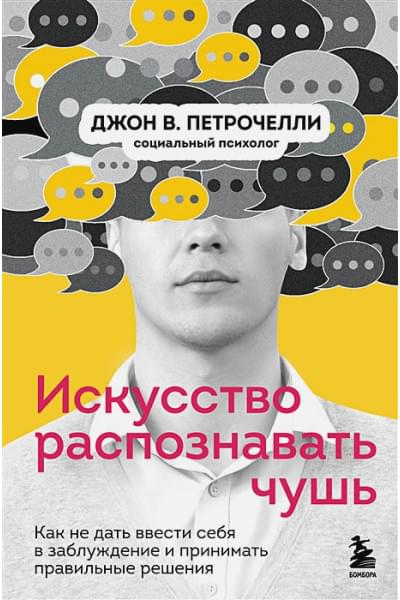 Петрочелли Джон В.: Искусство распознавать чушь. Как не дать ввести себя в заблуждение и принимать правильные решения