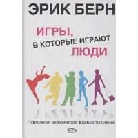 Игры, в которые играют люди: Психология человеческих взаимоотношений
