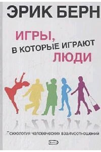 Берн Эрик: Игры, в которые играют люди: Психология человеческих взаимоотношений