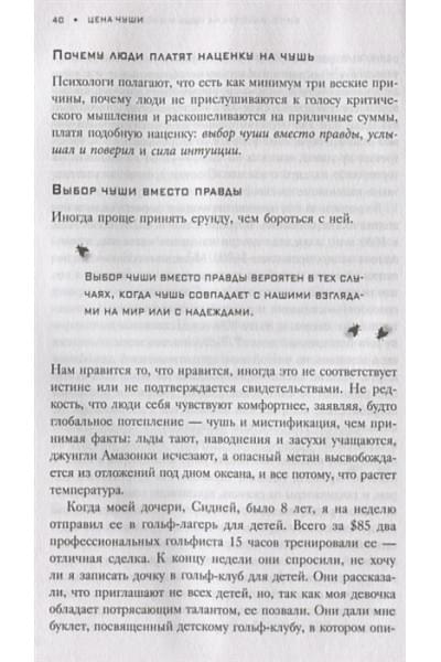 Петрочелли Джон В.: Искусство распознавать чушь. Как не дать ввести себя в заблуждение и принимать правильные решения