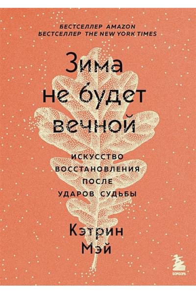 Мэй Кэтрин: Зима не будет вечной. Искусство восстановления после ударов судьбы
