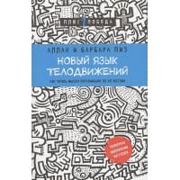 Новый язык телодвижений