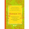 Миральес Франсеск, Эктор Гарсиа (Кирай): Намасте. Индийский путь к счастью, саморезализации и успеху