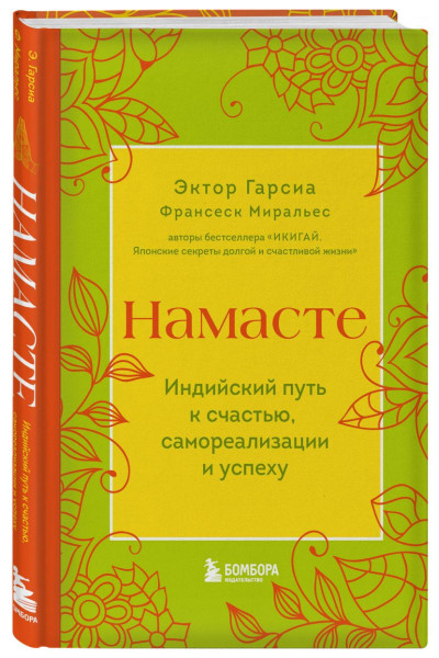 Миральес Франсеск, Эктор Гарсиа (Кирай): Намасте. Индийский путь к счастью, саморезализации и успеху