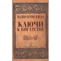 Ключи к богатству