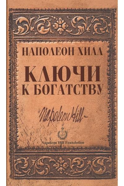 Хилл Наполеон: Ключи к богатству
