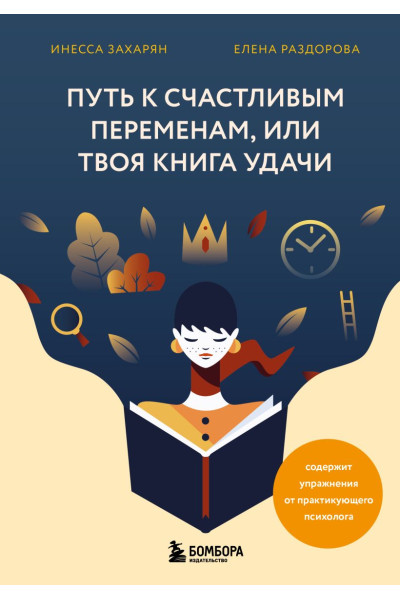 Захарян Инесса, Раздорова Елена: Путь к счастливым переменам, или Твоя книга удачи