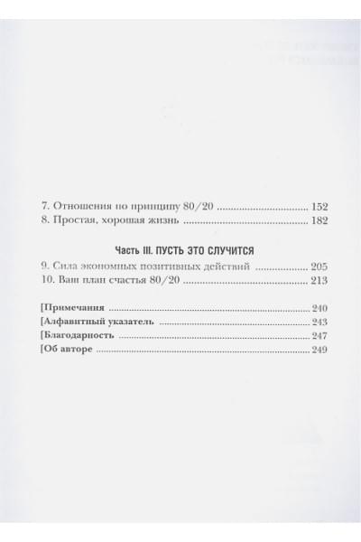 Кох Ричард: Жить по принципу 80/20 : практическое руководство (новое оформление)