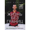 Вуйчич Ник: Жизнь без границ. Путь к потрясающе счастливой жизни
