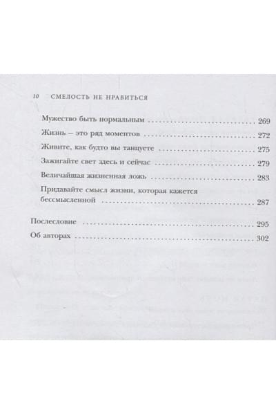 Кишими Ичиро, Кога Фумитаке: Смелость не нравиться. Как полюбить себя, найти свое призвание и выбрать счастье