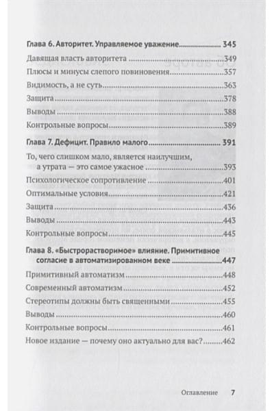 Чалдини Р.: Психология влияния. Убеждай, воздействуй, защищайся