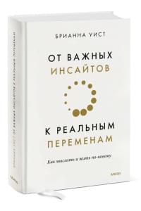 От важных инсайтов к реальным переменам. Как мыслить и жить по-новому