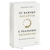 Уист Брианна: От важных инсайтов к реальным переменам. Как мыслить и жить по-новому