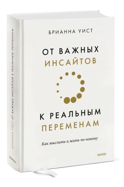 Уист Брианна: От важных инсайтов к реальным переменам. Как мыслить и жить по-новому