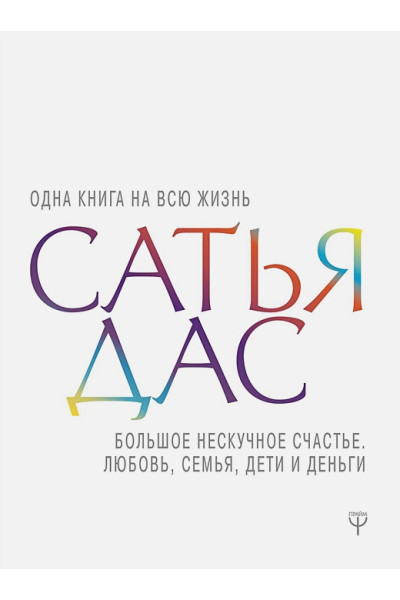 Дас Сатья дас: Большое нескучное счастье. Любовь, семья, дети и деньги