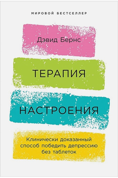 Бернс Дэвид : Терапия настроения: Клинически доказанный способ победить депрессию без таблеток