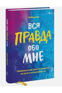 Вся правда обо мне. Любопытство вместо тревоги на пути к истинному "я"