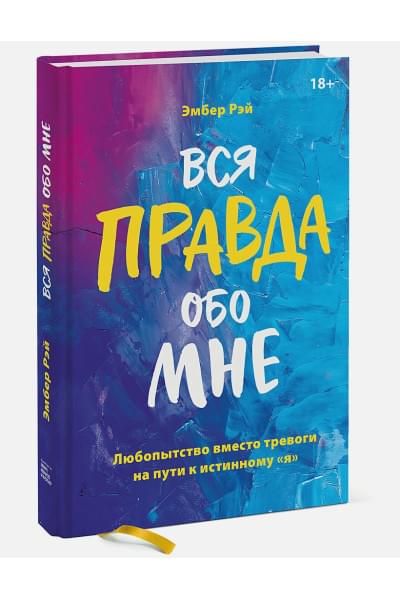 Эмбер Рэй: Вся правда обо мне. Любопытство вместо тревоги на пути к истинному 