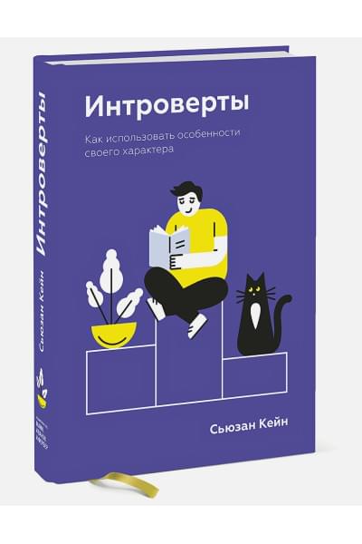 Кейн Сьюзан: Интроверты. Как использовать особенности своего характера