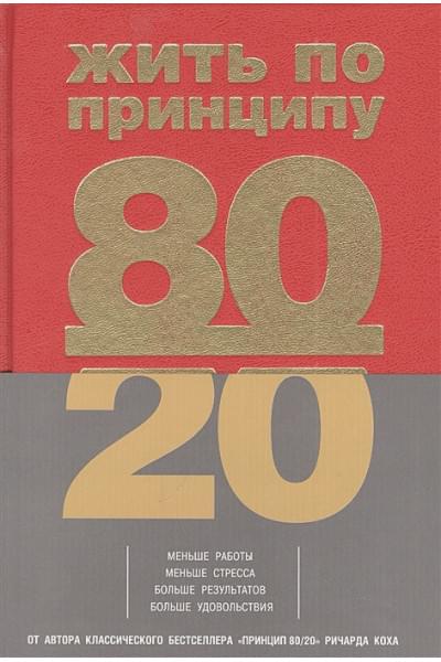 Кох Ричард: Жить по принципу 80/20 : практическое руководство (новое оформление)