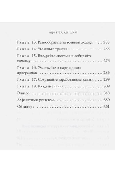 Дюма Джон Ли: Иди туда, где ценят. 17 шагов к делу мечты и финансовой свободе