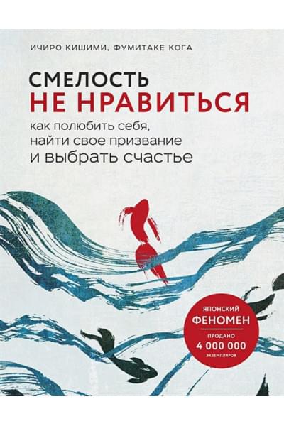 Кишими Ичиро, Кога Фумитаке: Смелость не нравиться. Как полюбить себя, найти свое призвание и выбрать счастье
