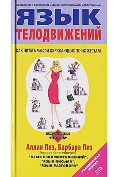 Пиз Аллан, Пиз Барбара: Язык телодвижений