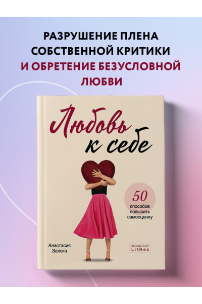 Залога Анастасия Алексеевна: Любовь к себе. 50 способов повысить самооценку