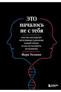 Это началось не с тебя. Как мы наследуем негативные сценарии нашей семьи и как остановить их влияние (подарочное издание)