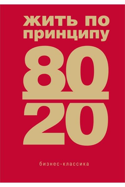 Кох Ричард: Жить по принципу 80/20 : практическое руководство (новое оформление)