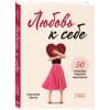 Залога Анастасия Алексеевна: Любовь к себе. 50 способов повысить самооценку