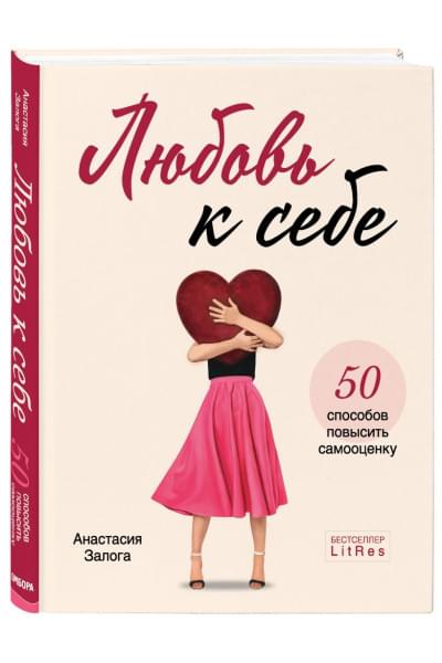 Залога Анастасия Алексеевна: Любовь к себе. 50 способов повысить самооценку