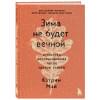 Мэй Кэтрин: Зима не будет вечной. Искусство восстановления после ударов судьбы