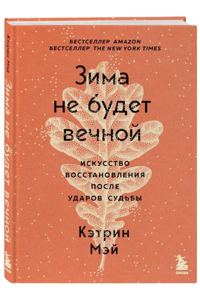 Мэй Кэтрин: Зима не будет вечной. Искусство восстановления после ударов судьбы