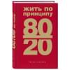 Кох Ричард: Жить по принципу 80/20 : практическое руководство (новое оформление)